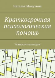 Краткосрочная психологическая помощь. Универсальная модель