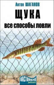 Щука. Все способы ловли