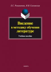 Введение в методику обучения литературе. Учебное пособие