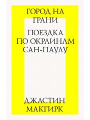 Город на грани: поездка по окраинам Сан-Паулу