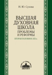 Высшая духовная школа. Проблемы и реформы. Вторая половина XIX в.