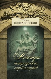 Легенды петербургских садов и парков