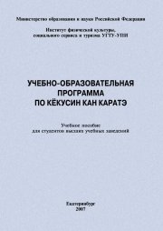 Учебно-образовательная программа по кёкусин кан каратэ