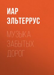 Музыка забытых дорог