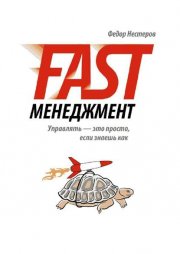 Fast Менеджмент. Управлять – это просто, если знаешь как