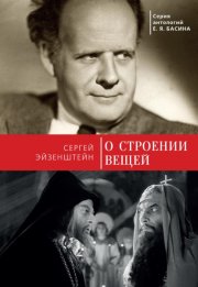 О строении вещей