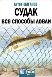 Судак. Все способы ловли