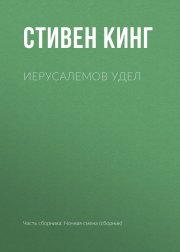 Иерусалемов Удел