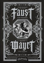 Фауст. Трагедия / Faust. Eine Trag?die