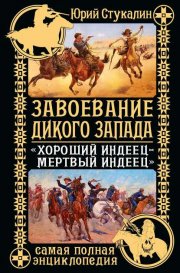 Завоевание Дикого Запада. «Хороший индеец – мертвый индеец»