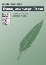 Лунин, или смерть Жака