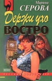 Держи ухо востро