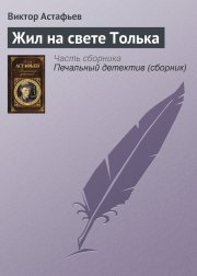 Жил на свете Толька