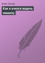 Как я учился водить машину