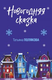 Новогодняя сказка