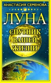 Луна – спутник вашей жизни