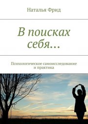 В поисках себя… Психологическое самоисследование и практика