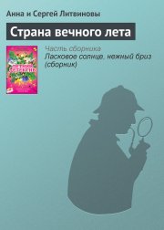 Страна вечного лета