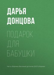 Подарок для бабушки