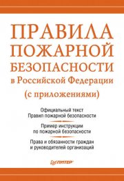 Правила пожарной безопасности в Российской Федерации (с приложениями)