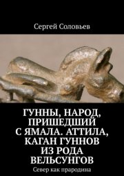 Гунны, Народ, пришедший с Ямала. Аттила, каган гуннов из рода Вельсунгов. Север как прародина