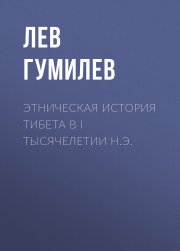 Этническая история Тибета в I тысячелетии н.э.