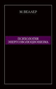 Психология энергоэволюционизма