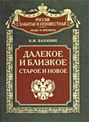 Далекое и близкое, старое и новое