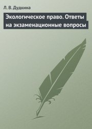 Экологическое право. Ответы на экзаменационные вопросы