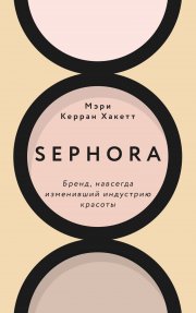 Sephora. Бренд, навсегда изменивший индустрию красоты