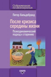 После кризиса середины жизни. Психодинамический подход к старению