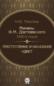 Романы Ф. М. Достоевского 1860-х годов: «Преступление и наказание» и «Идиот»