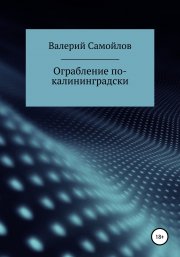 Ограбление по-калининградски