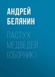 Пастух медведей (сборник)