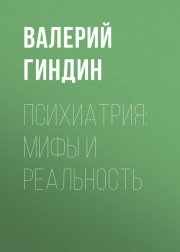 Психиатрия: мифы и реальность