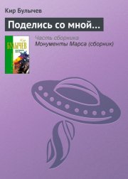 Поделись со мной…