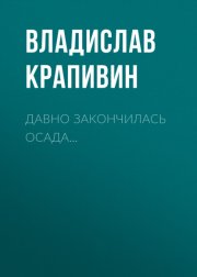 Давно закончилась осада…