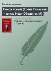 Сокол ясный (Елена Глинская – князь Иван Оболенский)