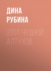 Этот чудной Алтухов