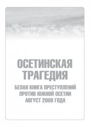 Осетинская трагедия. Белая книга преступлений против Южной Осетии. Август 2008 г