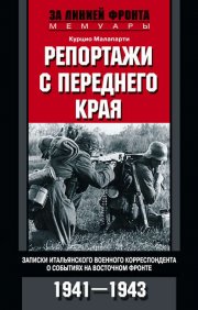 Репортажи с переднего края. Записки итальянского военного корреспондента о событиях на Восточном фронте. 1941–1943