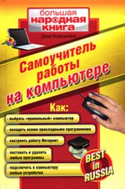 Самоучитель работы на компьютере