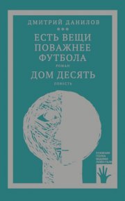 «Горизонтальное положение» и другая крупная проза. Том 3. Есть вещи поважнее футбола. Дом десять