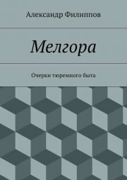 Мелгора. Очерки тюремного быта