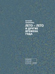 ЛЕТО – ЛЕТО и другие времена года