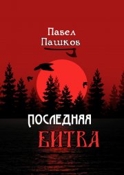 Последняя битва. Рассказы о Руси