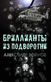 Бриллианты из подворотни