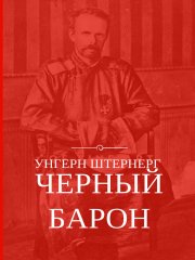 Унгерн Штернерг. Черный Барон