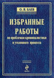 Избранные работы по проблемам криминалистики и уголовного процесса (сборник)