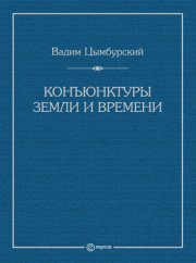 Конъюнктуры Земли и времени. Геополитические и хронополитические интеллектуальные расследования